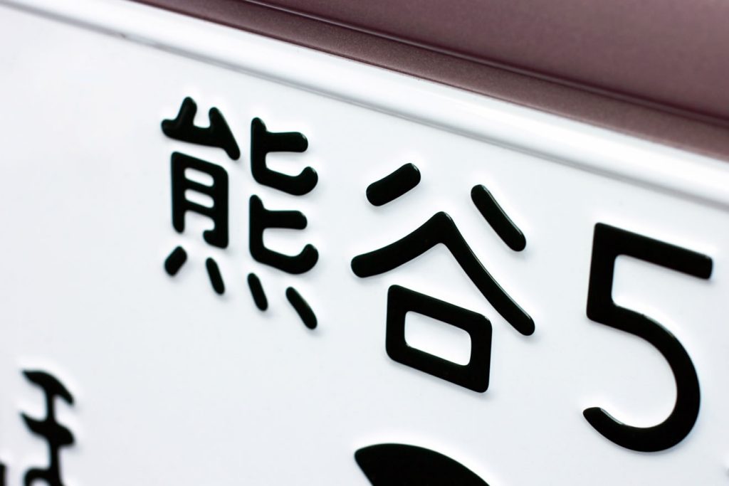 県外で中古車を買うとナンバーはどうなる？
