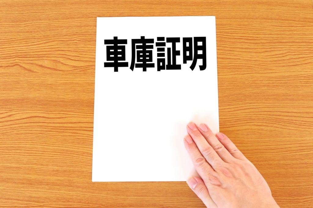 県外で中古車を買うと車庫証明はどうなる？